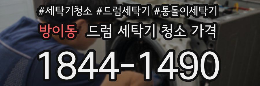 방이동 드럼 세탁기 청소 가격