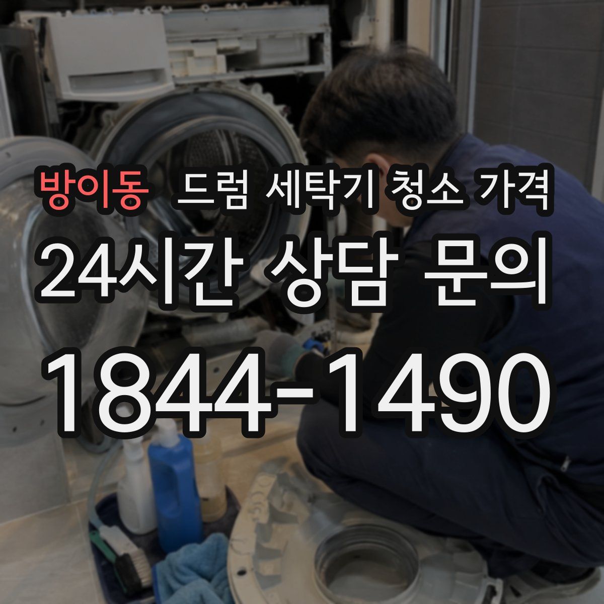 방이동 드럼 세탁기 청소 가격