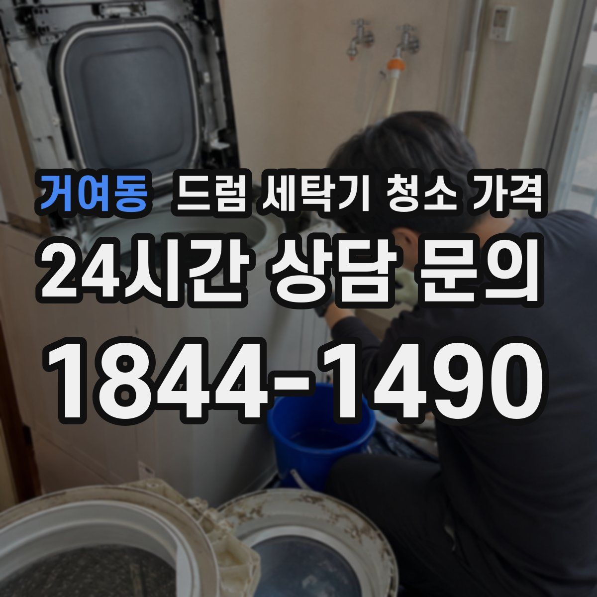 거여동 드럼 세탁기 청소 가격