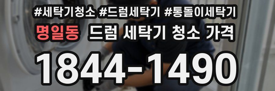 명일동 드럼 세탁기 청소 가격