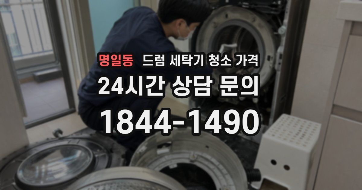 명일동 드럼 세탁기 청소 가격