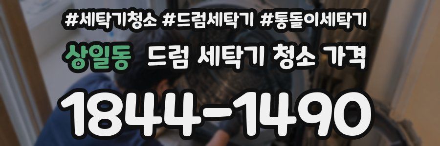 상일동 드럼 세탁기 청소 가격