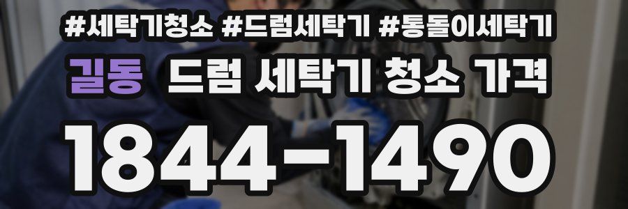 길동 드럼 세탁기 청소 가격