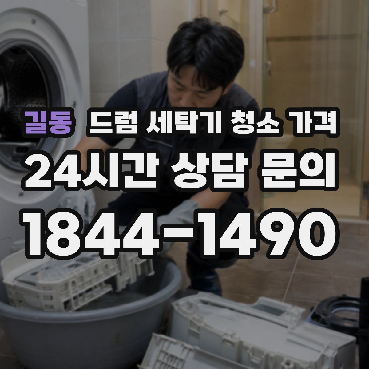 길동 드럼 세탁기 청소 가격
