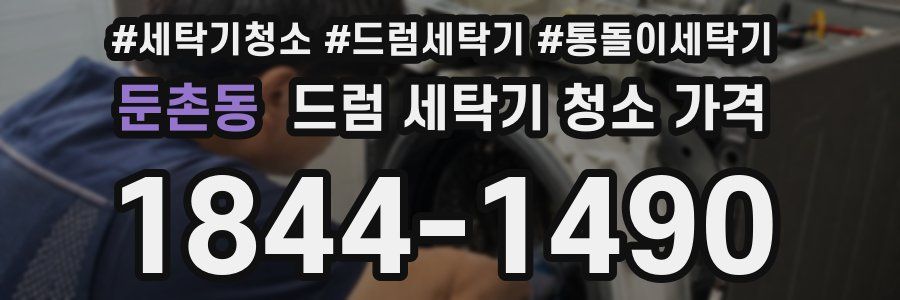 둔촌동 드럼 세탁기 청소 가격