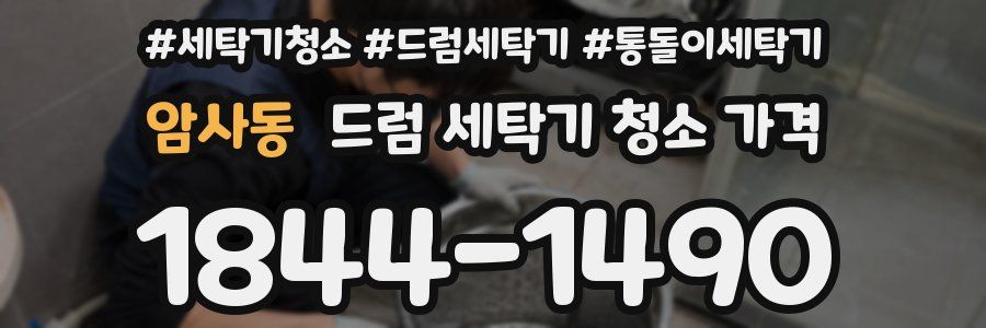 암사동 드럼 세탁기 청소 가격
