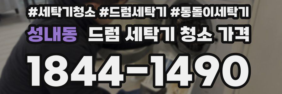 성내동 드럼 세탁기 청소 가격