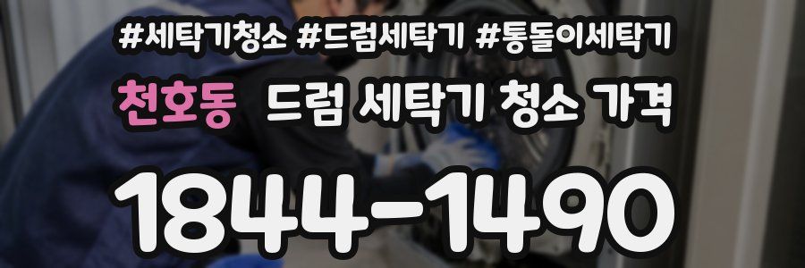 천호동 드럼 세탁기 청소 가격