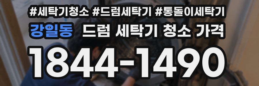 강일동 드럼 세탁기 청소 가격