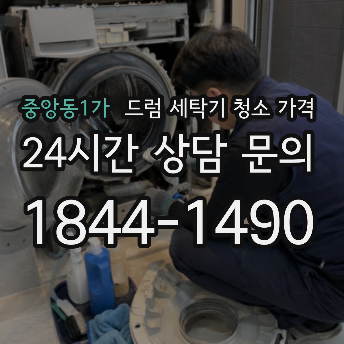 중앙동1가 드럼 세탁기 청소 가격