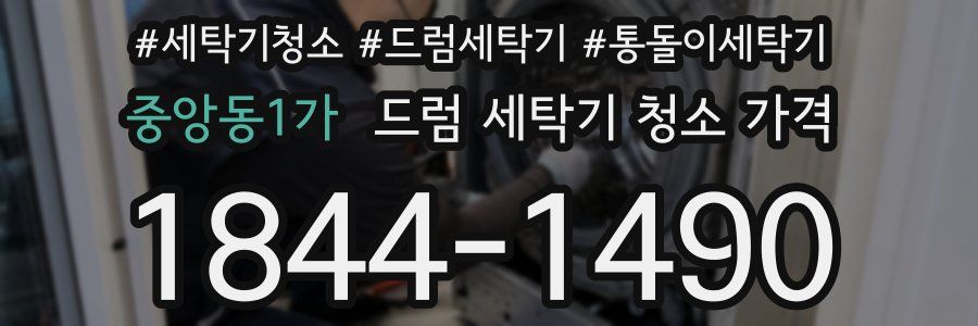 중앙동1가 드럼 세탁기 청소 가격