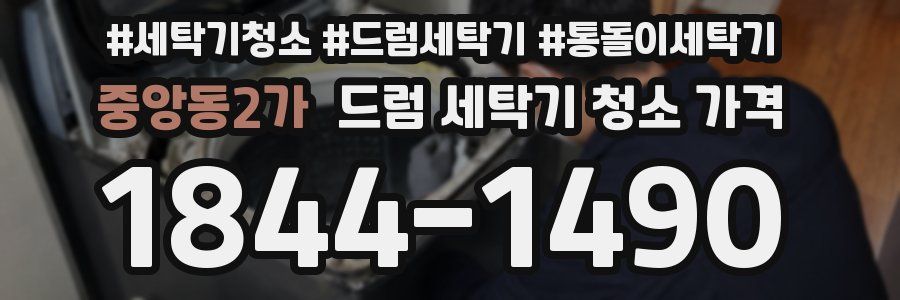 중앙동2가 드럼 세탁기 청소 가격