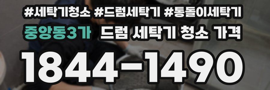 중앙동3가 드럼 세탁기 청소 가격