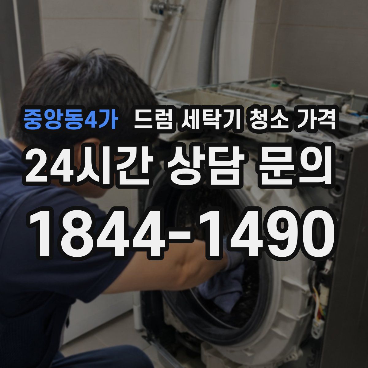 중앙동4가 드럼 세탁기 청소 가격