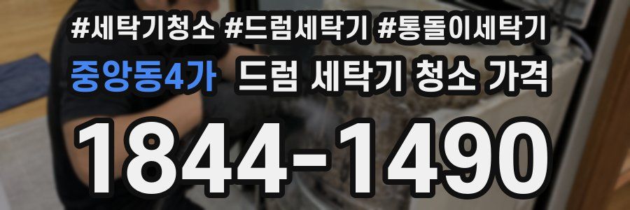 중앙동4가 드럼 세탁기 청소 가격