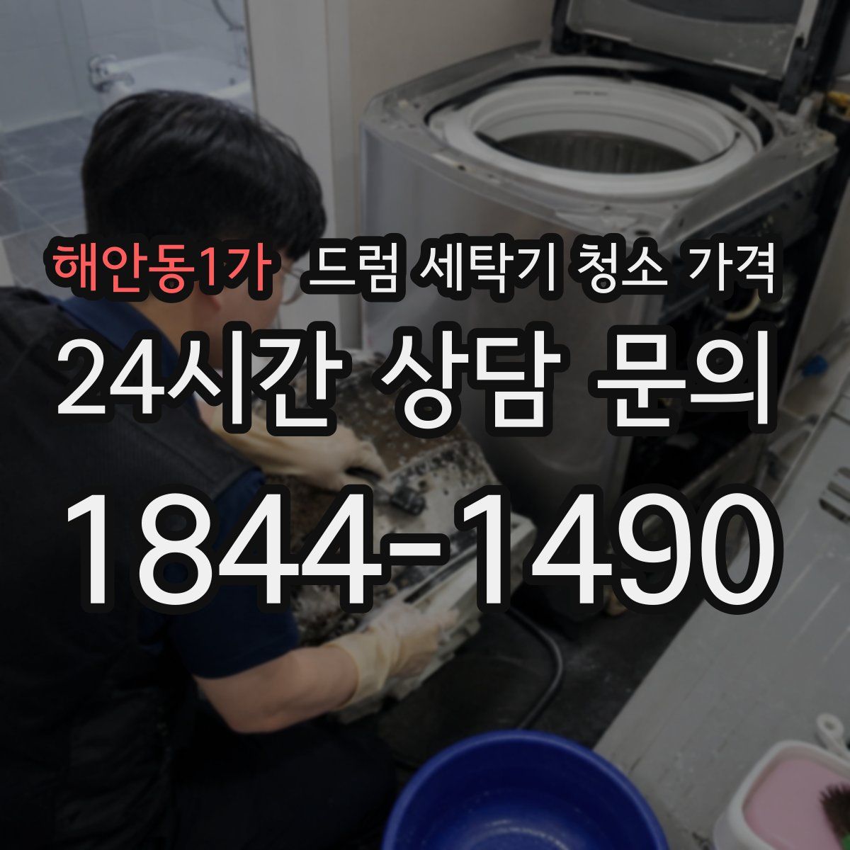 해안동1가 드럼 세탁기 청소 가격