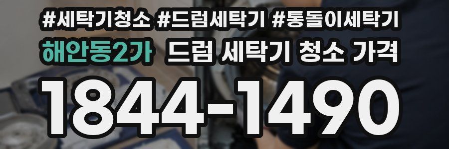 해안동2가 드럼 세탁기 청소 가격