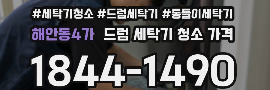 해안동4가 드럼 세탁기 청소 가격