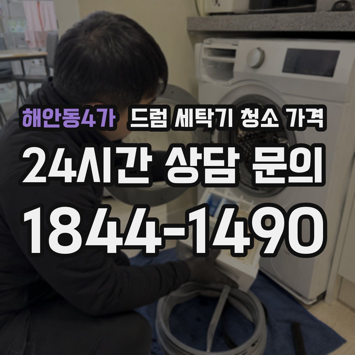 해안동4가 드럼 세탁기 청소 가격