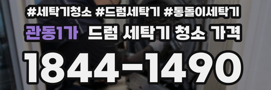 관동1가 드럼 세탁기 청소 가격