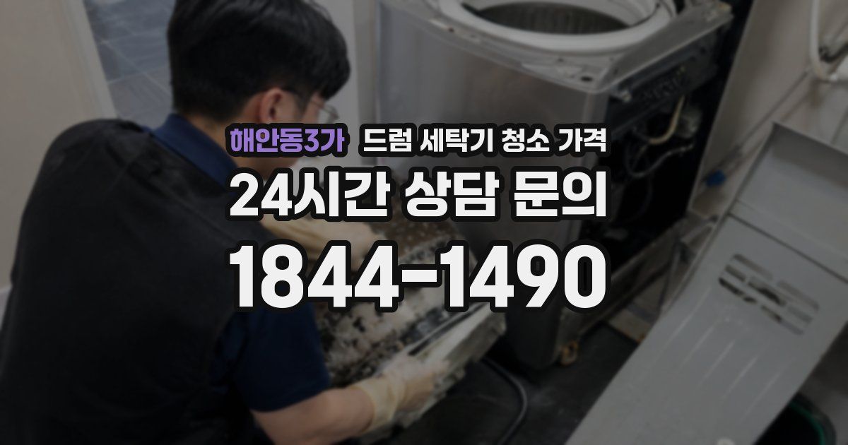 해안동3가 드럼 세탁기 청소 가격