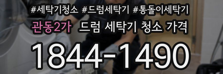 관동2가 드럼 세탁기 청소 가격