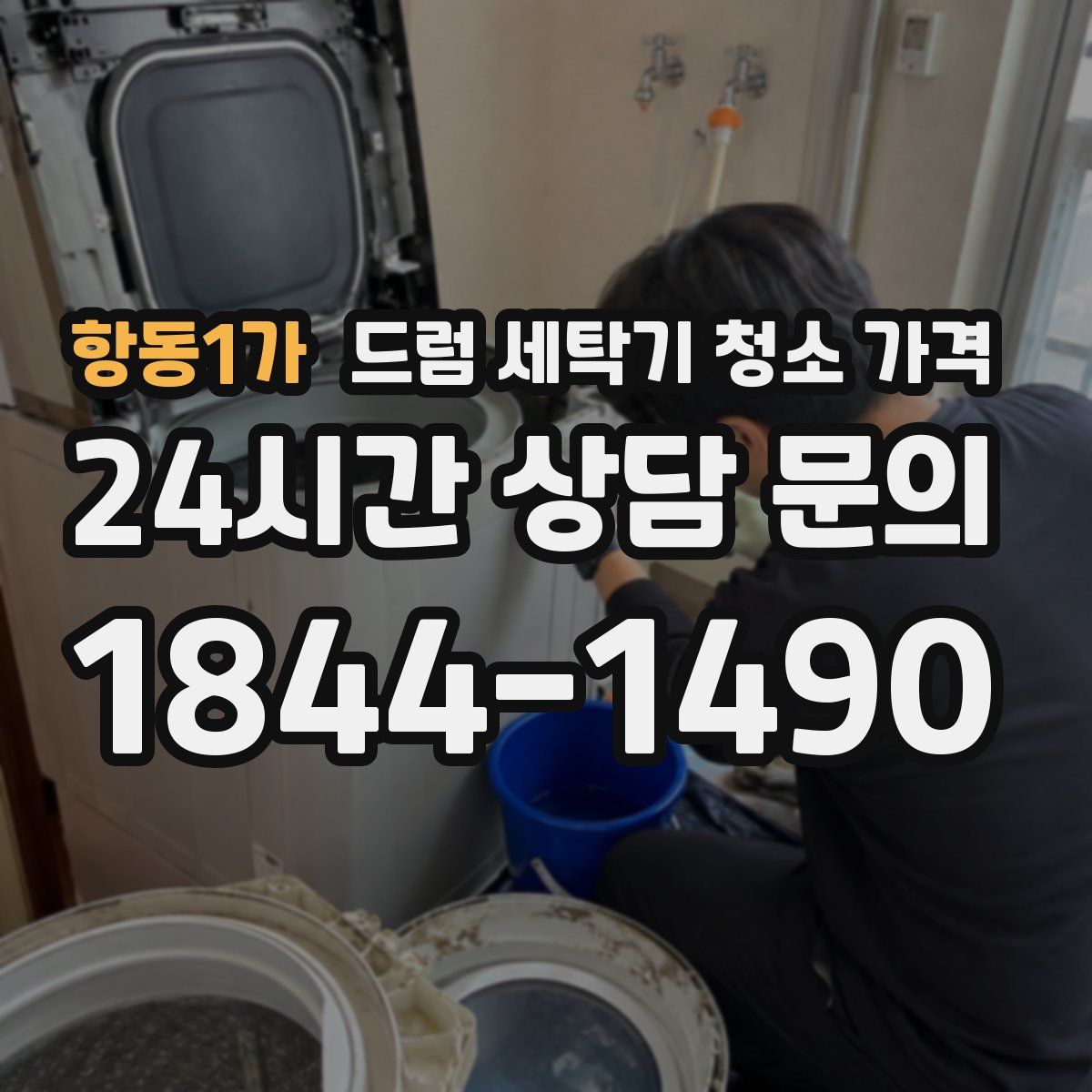 항동1가 드럼 세탁기 청소 가격