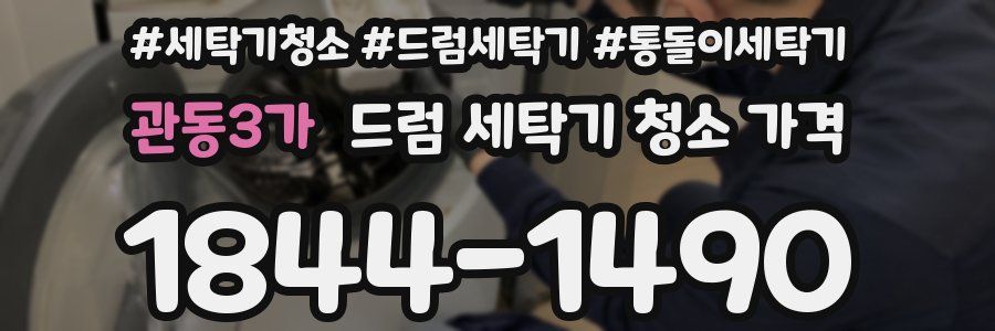 관동3가 드럼 세탁기 청소 가격
