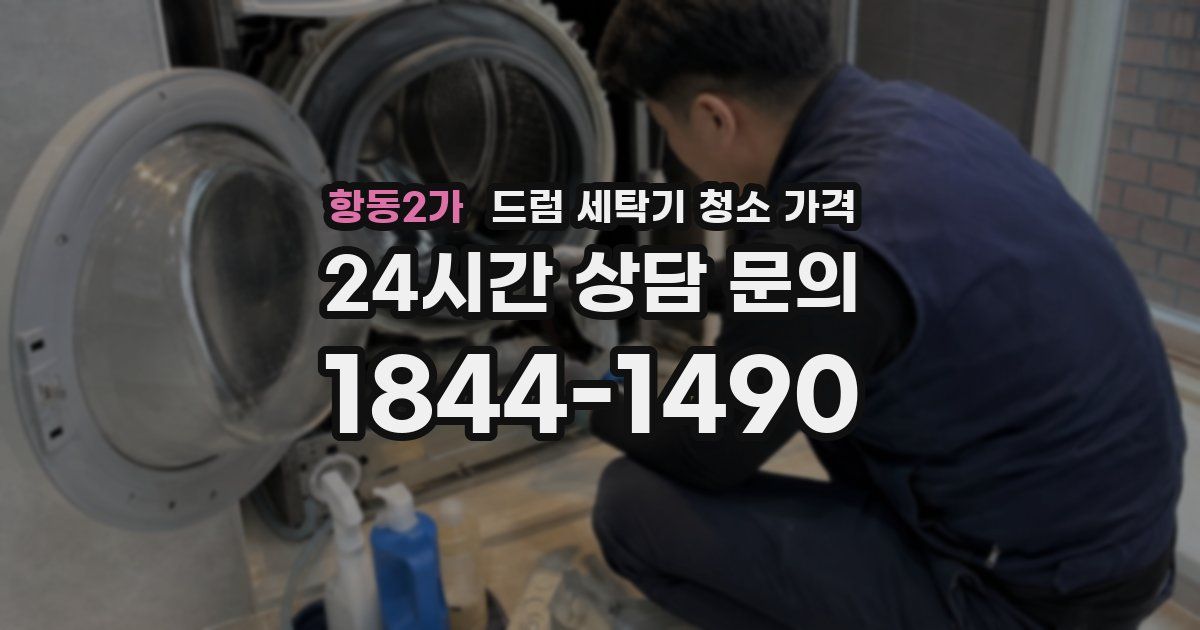 항동2가 드럼 세탁기 청소 가격