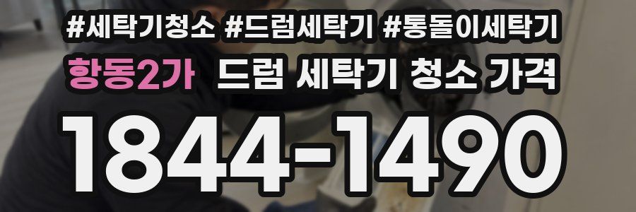 항동2가 드럼 세탁기 청소 가격