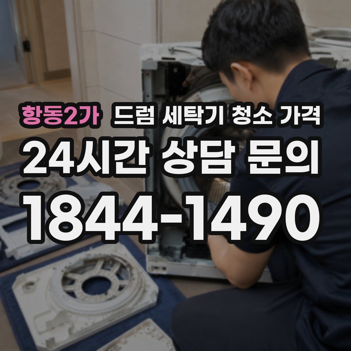 항동2가 드럼 세탁기 청소 가격
