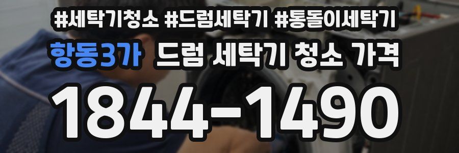 항동3가 드럼 세탁기 청소 가격