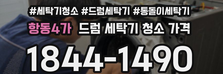항동4가 드럼 세탁기 청소 가격