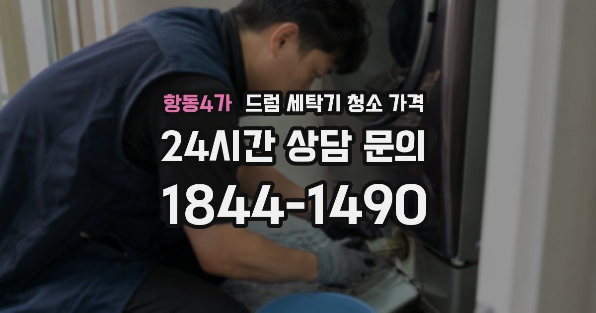 항동4가 드럼 세탁기 청소 가격