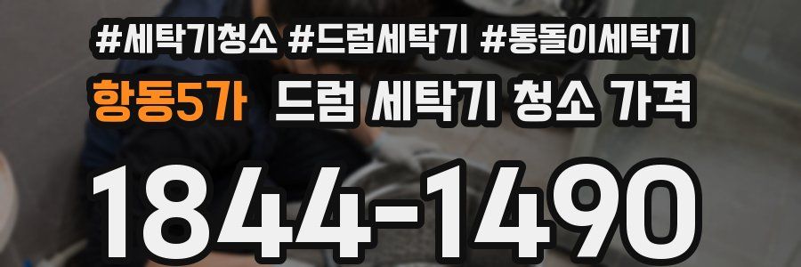항동5가 드럼 세탁기 청소 가격