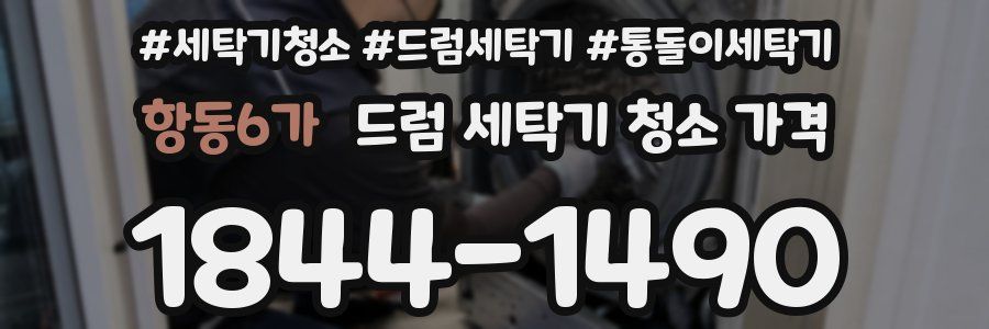 항동6가 드럼 세탁기 청소 가격