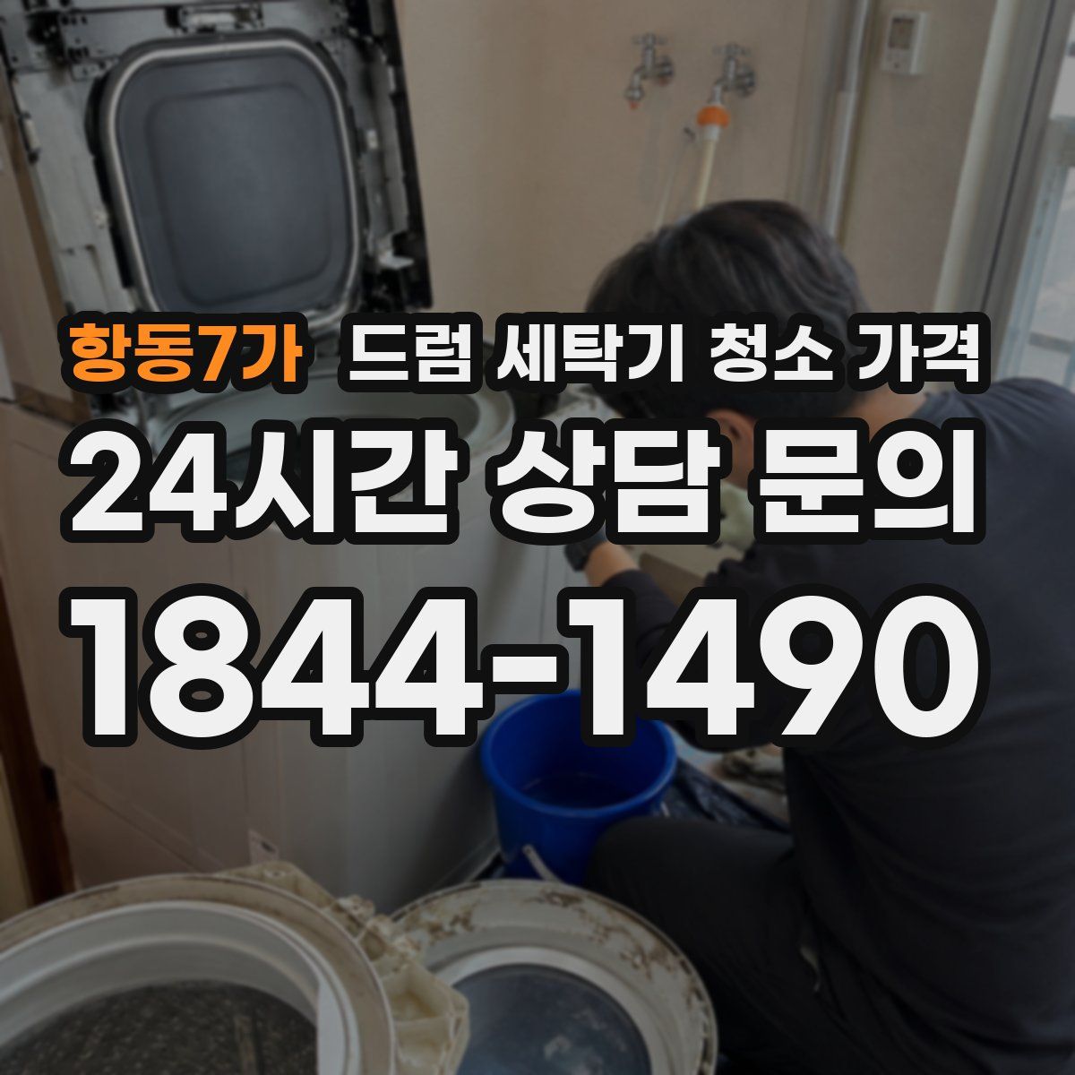 항동7가 드럼 세탁기 청소 가격