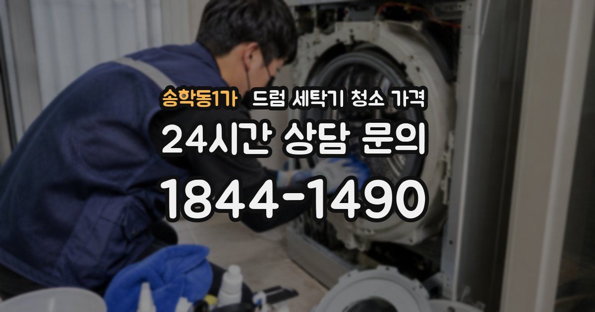 송학동1가 드럼 세탁기 청소 가격