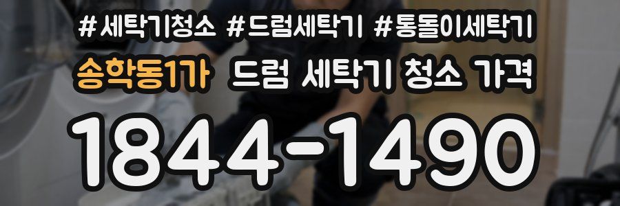 송학동1가 드럼 세탁기 청소 가격