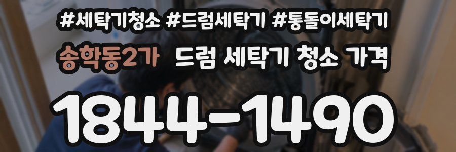 송학동2가 드럼 세탁기 청소 가격