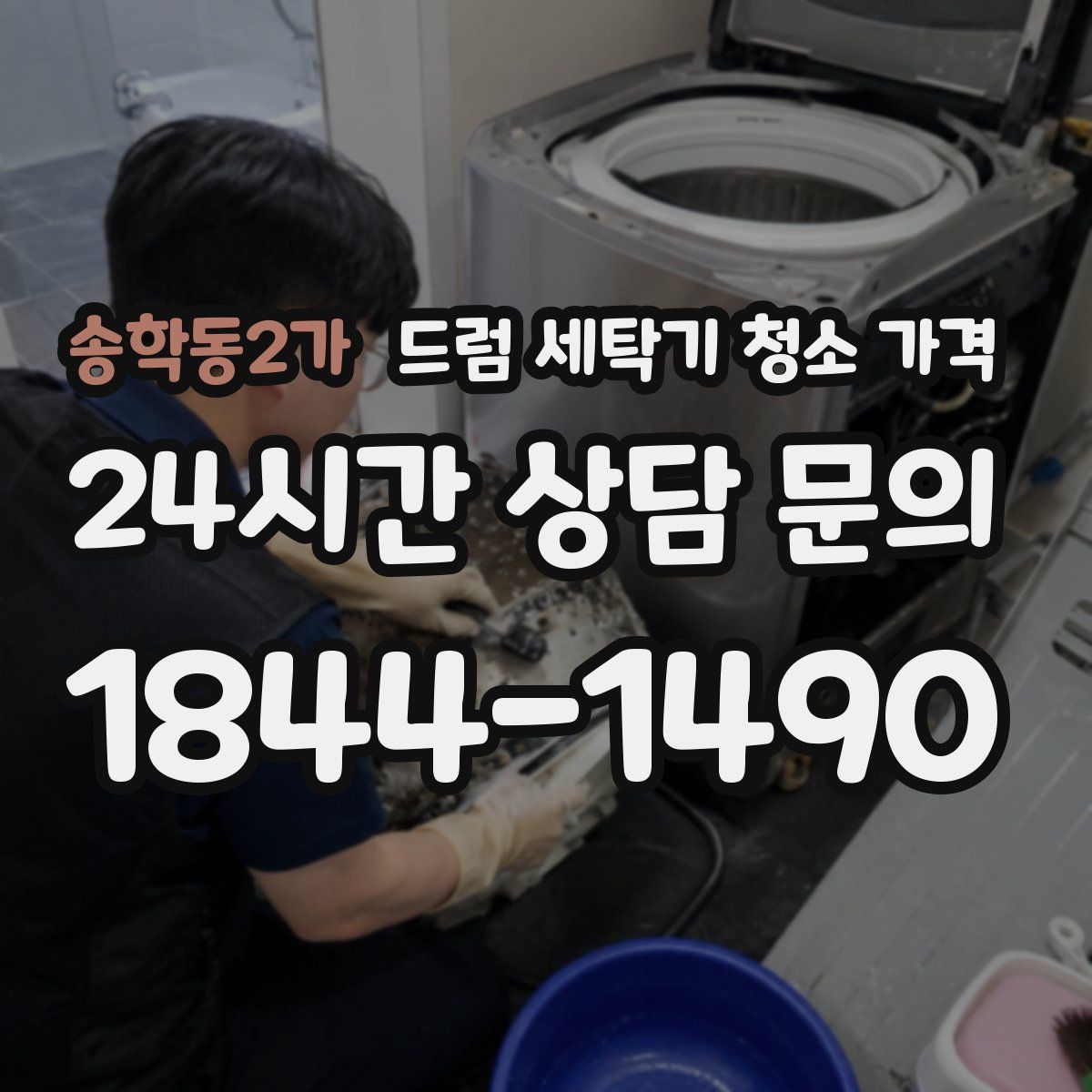 송학동2가 드럼 세탁기 청소 가격