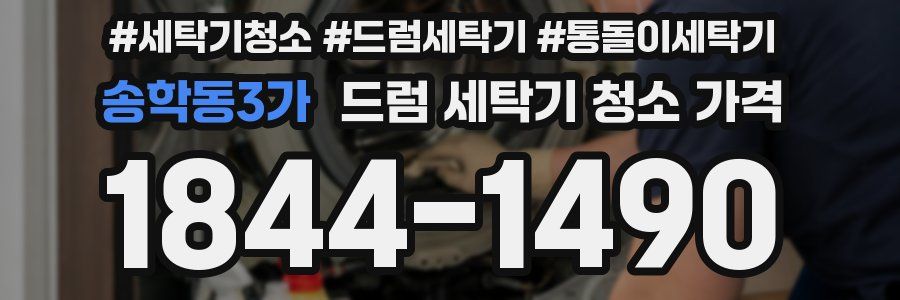 송학동3가 드럼 세탁기 청소 가격