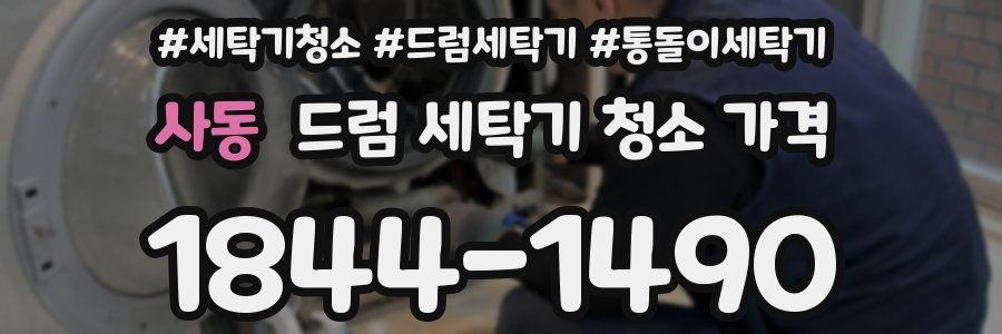 사동 드럼 세탁기 청소 가격