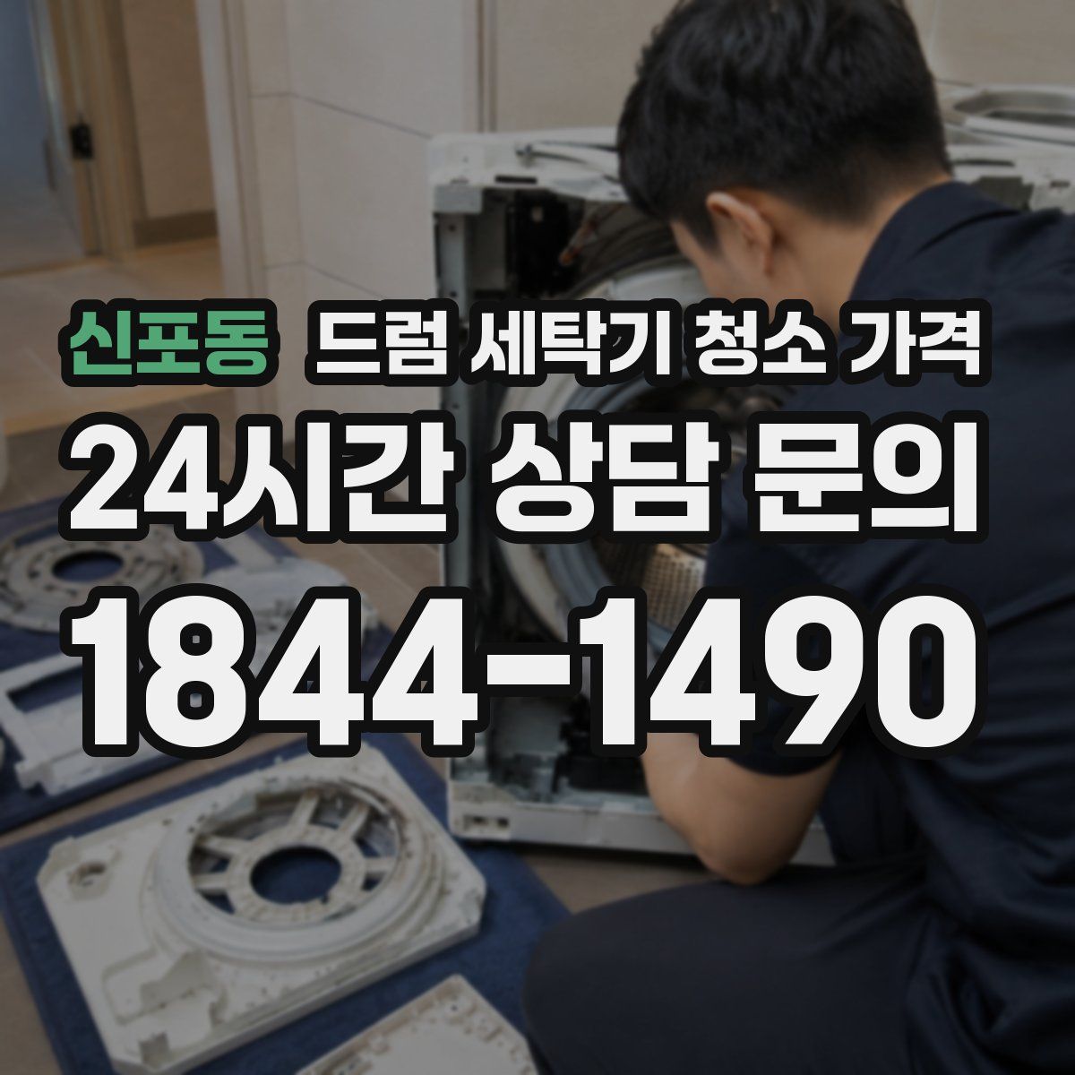 신포동 드럼 세탁기 청소 가격