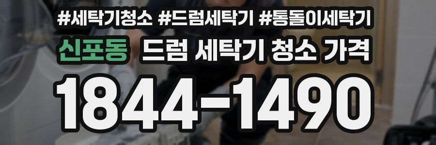 신포동 드럼 세탁기 청소 가격