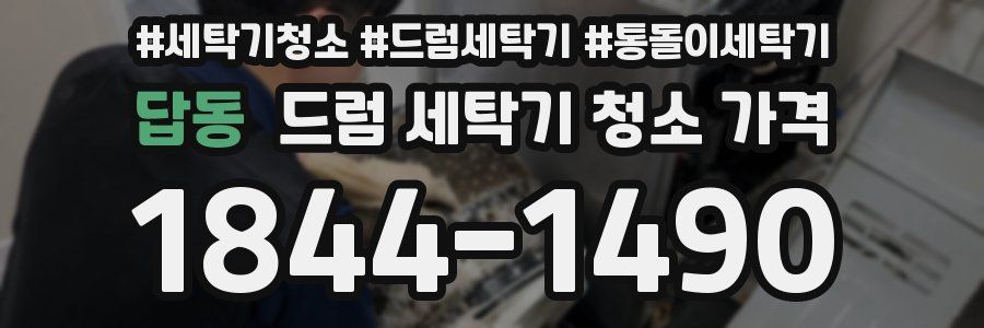 답동 드럼 세탁기 청소 가격