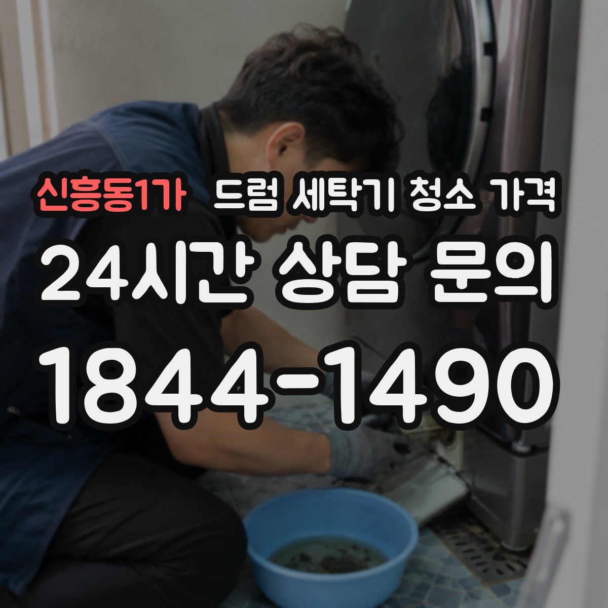 신흥동1가 드럼 세탁기 청소 가격