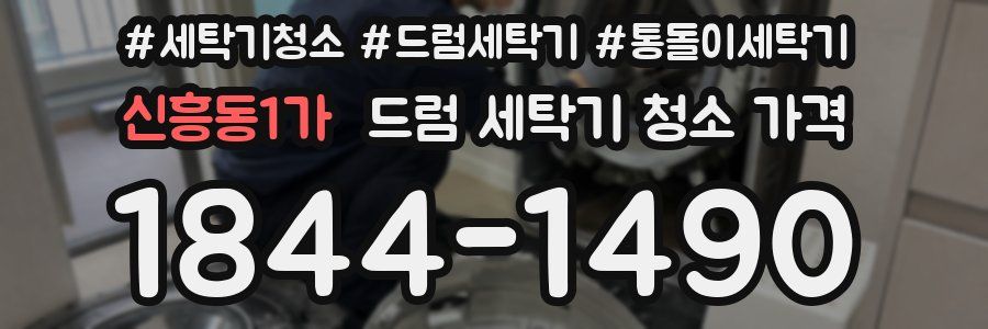 신흥동1가 드럼 세탁기 청소 가격