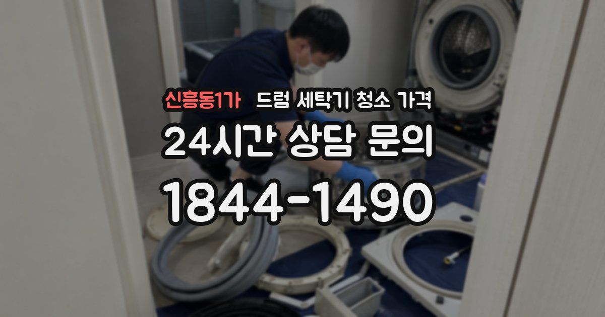 신흥동1가 드럼 세탁기 청소 가격