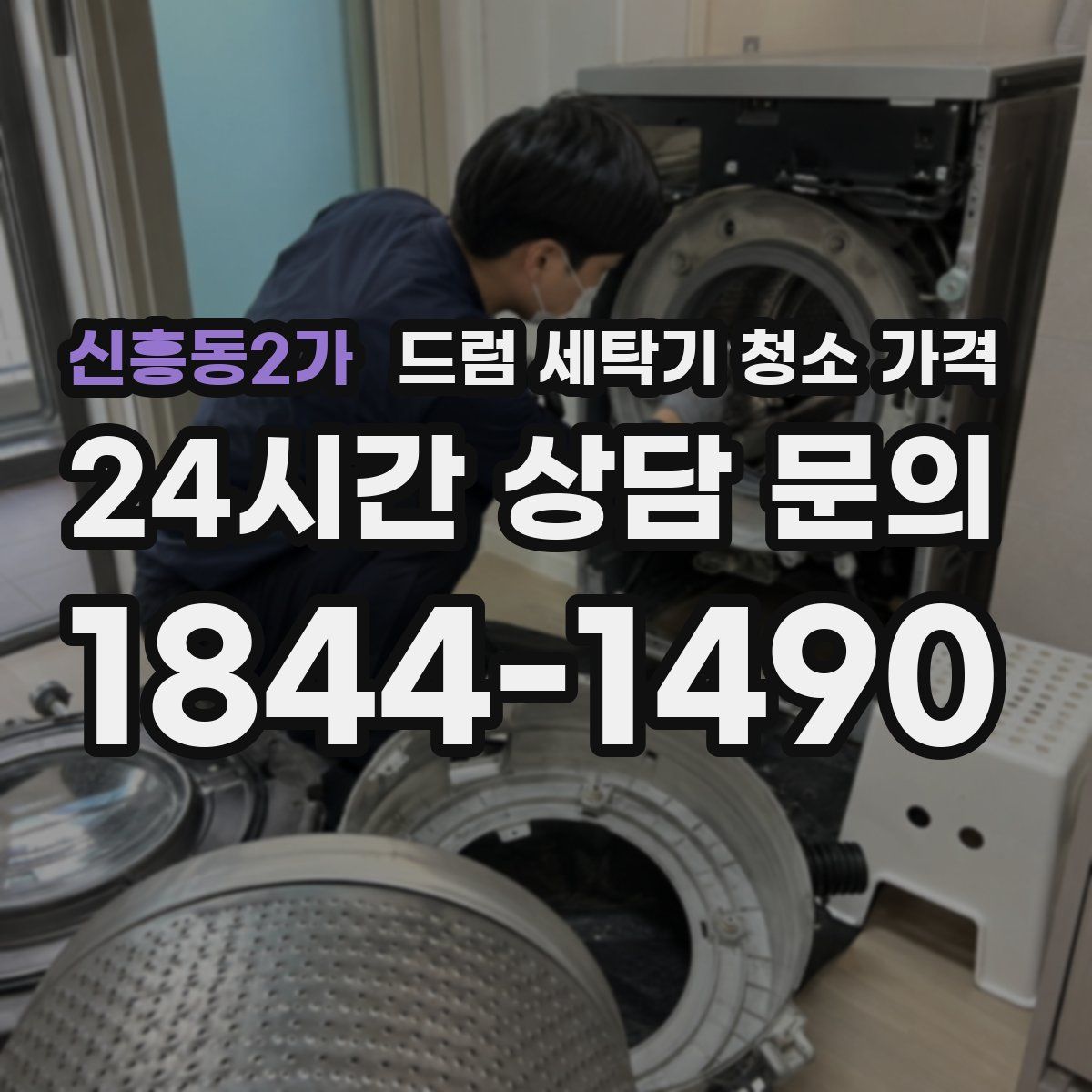 신흥동2가 드럼 세탁기 청소 가격